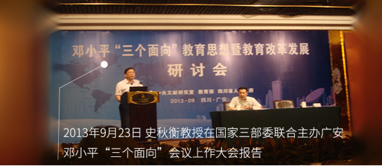 20130923史秋衡教授在国家三部委联合主办广安邓小平“三个面向”会议上作大会报告