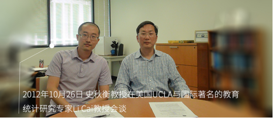 20121026史秋衡教授在美国UCLA会见国际著名的教育统计研究专家Li Cai教授