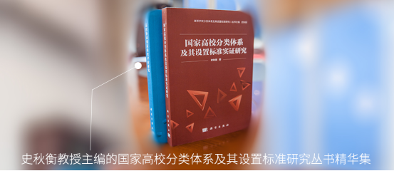 史秋衡教授主编的国家高校分类体系及其设置标准研究丛书精华集