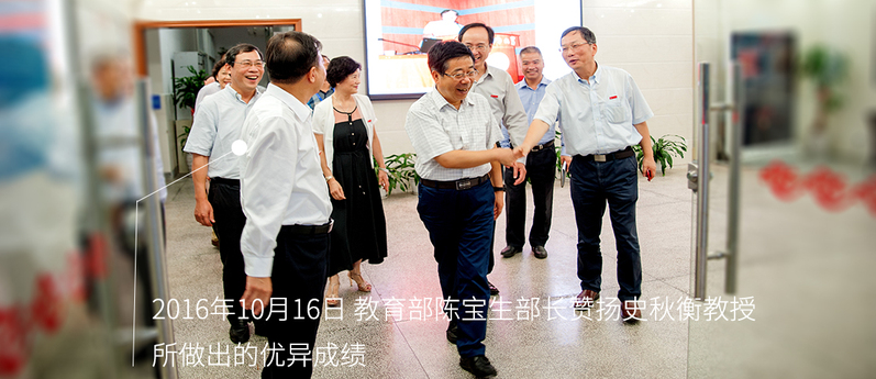 20161016教育部陈宝生部长赞扬史秋衡教授所做出的优异成绩