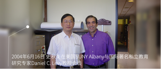 20040616史秋衡在美国SUNY Albany会见国际著名私立教育研究专家Daniel C. Levy教授