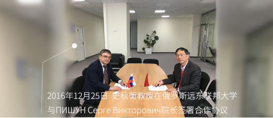 20161225史秋衡教授在俄罗斯远东联邦大学与ПИШУН Сергей Викторович院长签署合作协议