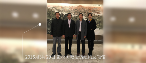 20160329史秋衡教授访纽约总领馆
